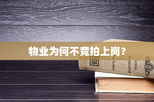 物业为何不竞拍上岗？