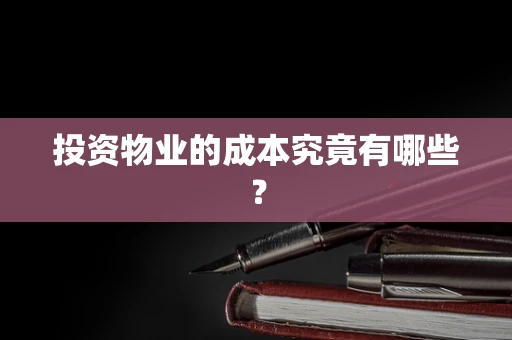 投资物业的成本究竟有哪些？