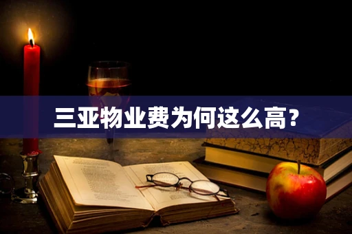 三亚物业费为何这么高？