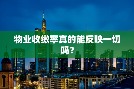 物业收缴率真的能反映一切吗？