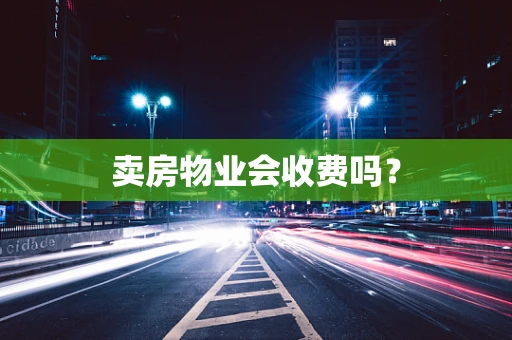 卖房物业会收费吗？