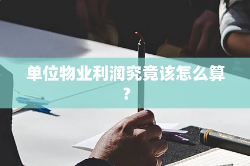 单位物业利润究竟该怎么算？