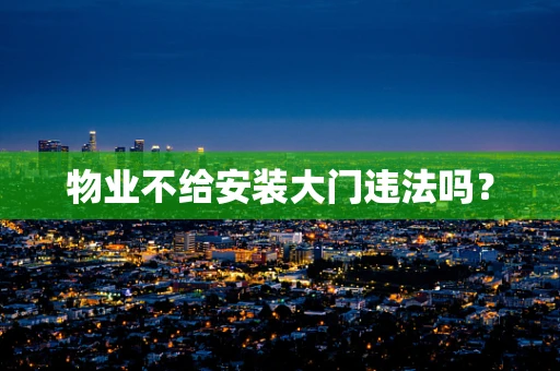 物业不给安装大门违法吗？