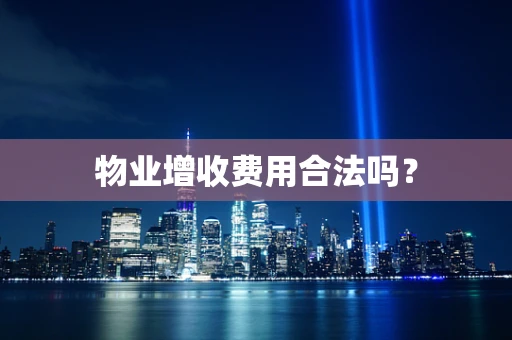 物业增收费用合法吗？