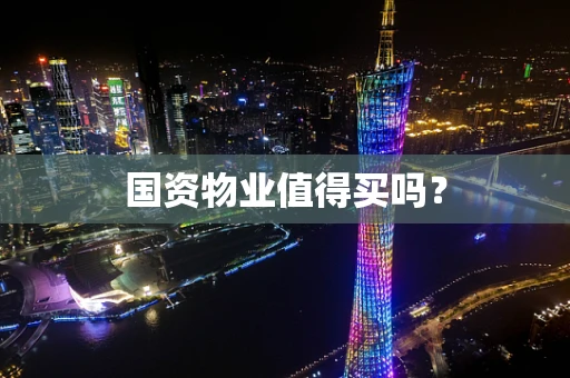 国资物业值得买吗？