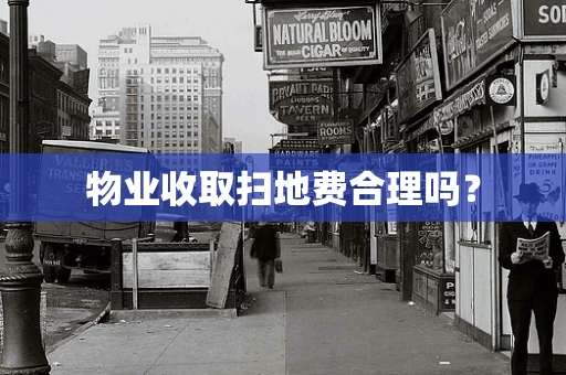 物业收取扫地费合理吗？