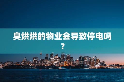 臭烘烘的物业会导致停电吗？