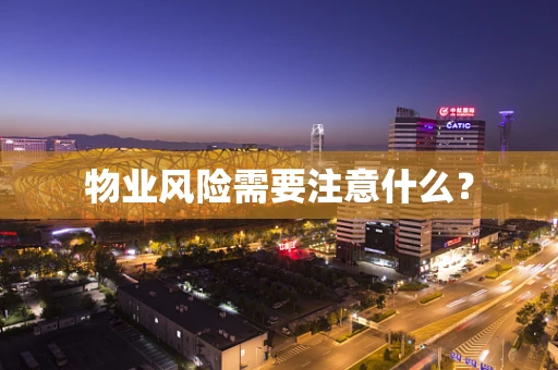 物业风险需要注意什么？