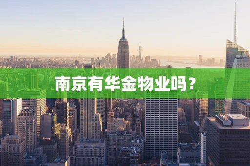 南京有华金物业吗？