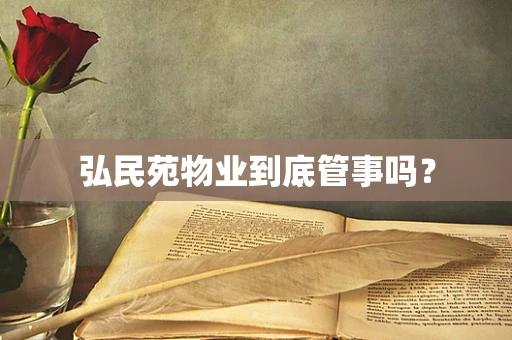 弘民苑物业到底管事吗？