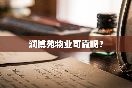 润博苑物业可靠吗？