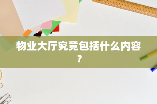 物业大厅究竟包括什么内容？