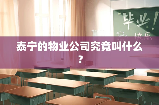 泰宁的物业公司究竟叫什么？