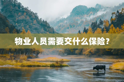物业人员需要交什么保险？