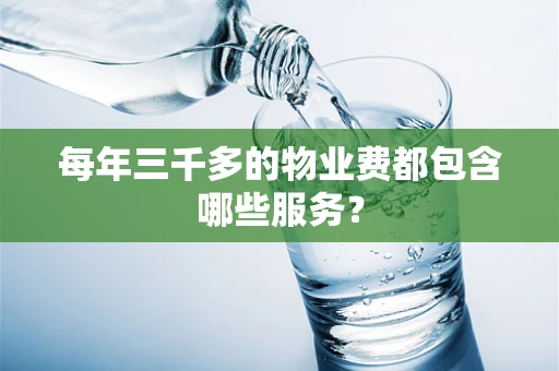 每年三千多的物业费都包含哪些服务？