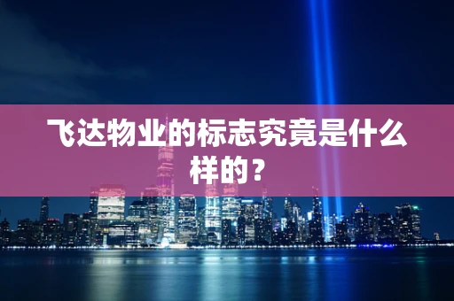 飞达物业的标志究竟是什么样的？