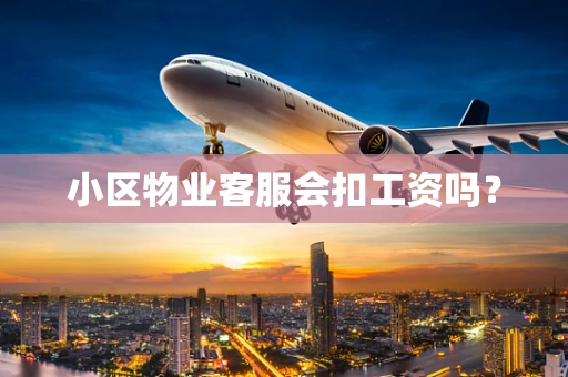 小区物业客服会扣工资吗？