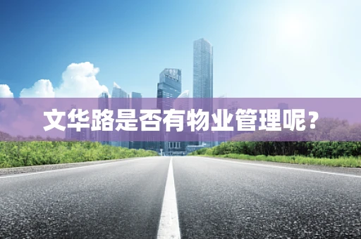 文华路是否有物业管理呢？