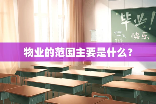 物业的范围主要是什么？