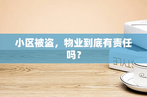 小区被盗，物业到底有责任吗？
