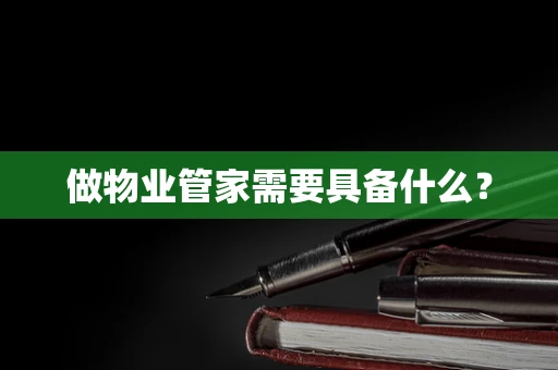 做物业管家需要具备什么？