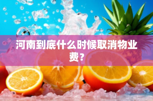 河南到底什么时候取消物业费？