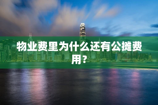 物业费里为什么还有公摊费用？