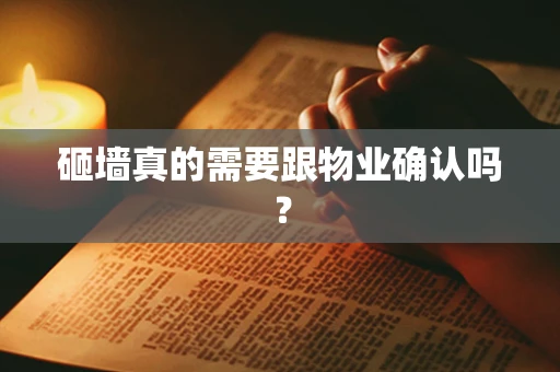 砸墙真的需要跟物业确认吗？
