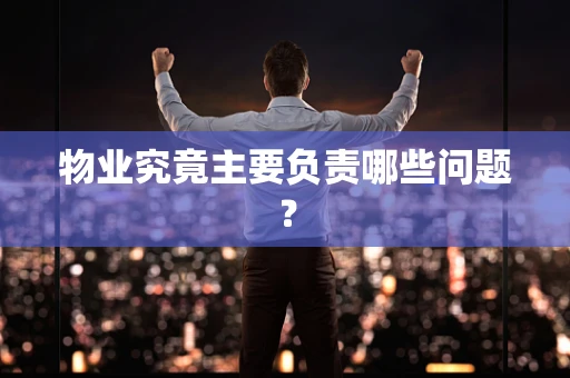 物业究竟主要负责哪些问题？