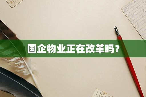 国企物业正在改革吗？