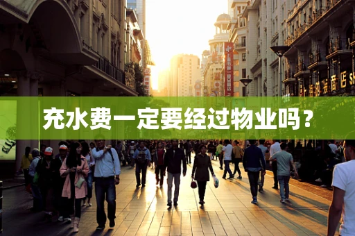 充水费一定要经过物业吗？