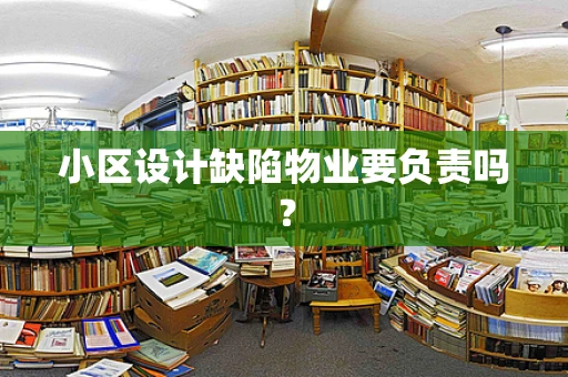 小区设计缺陷物业要负责吗？