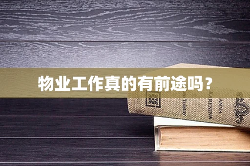 物业工作真的有前途吗？