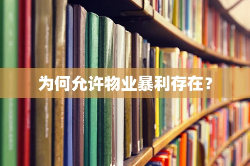 为何允许物业暴利存在？