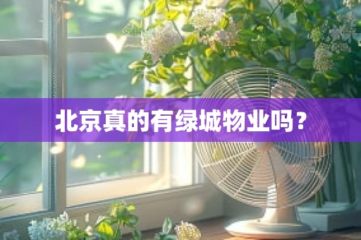 北京真的有绿城物业吗？
