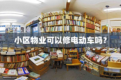 小区物业可以修电动车吗？