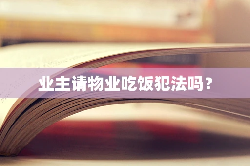 业主请物业吃饭犯法吗？