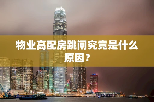 物业高配房跳闸究竟是什么原因？