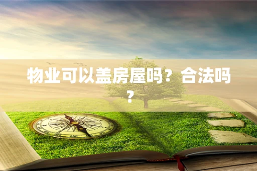 物业可以盖房屋吗？合法吗？