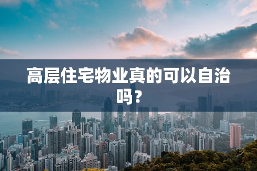 高层住宅物业真的可以自治吗？