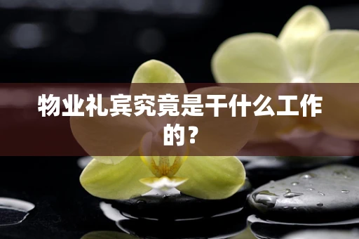 物业礼宾究竟是干什么工作的？