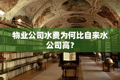 物业公司水费为何比自来水公司高？