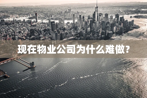 现在物业公司为什么难做？