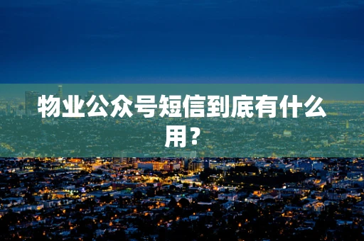 物业公众号短信到底有什么用？