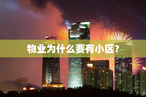 物业为什么要有小区？