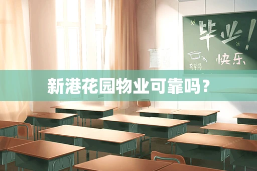 新港花园物业可靠吗？