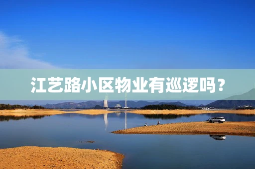 江艺路小区物业有巡逻吗？
