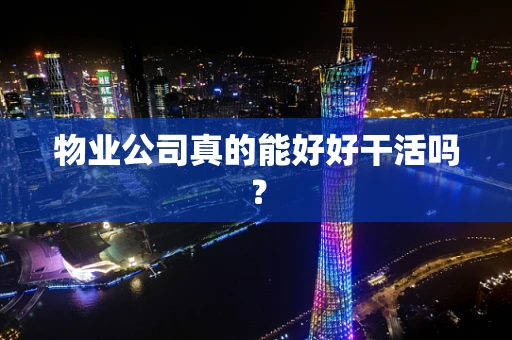 物业公司真的能好好干活吗？