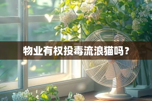 物业有权投毒流浪猫吗？