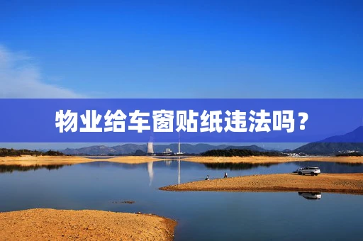 物业给车窗贴纸违法吗？